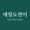 네일도연이 이미지