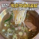 양산시노인복지관 | 양산 맛집 박만석 돼지곰탕 실망했지만 실망하지 않은 후기..?