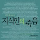 추천 [서평] 21세기에는 지식인이 필요 없을까? < 민주화 20년, 지식인의 죽음 > 이미지