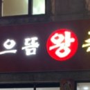 으뜸왕족발