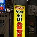 옛날선미숯불갈비 이미지