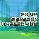 JLP 골프클럽 서현점 | [서현] 분당 서현 최대 실외골프연습장 추천 리뉴얼해 깨끗한 JLP골프클럽 서현점 후기