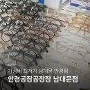 공장장 | [서울 중구] 남대문 최저가 안경&amp;다초점 렌즈_안경공장공장장 남대문점 종류ㅣ가격ㅣ후기