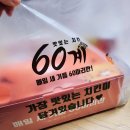 60계암사롯데캐슬점 | <60계 크크크치킨> 저세상 바삭함. (+ 리뷰 이벤트)