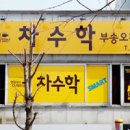 차수학부송학원 이미지