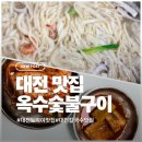 옥수숯불구이 | 대전 칼국수맛집 <옥수숯불구이> 내돈내산후기