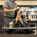 스너그라운드 | 경산미용실 두피클리닉 잘하는곳 스너그라운드