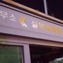 처갓집양념치킨설악점