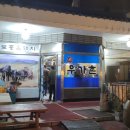 (2)2/28일 : 제주도 도착첫날 저녁식사 "우가촌 제주토종 흑돼지" 집으로 왔습니다.. 이미지