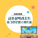 금호주유소 | 속초 금호설악리조트 휴그린로얄스위트룸 후기｜속초 대가족여행숙소추천