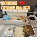 334 | 베이징 여행 아시아나 항공 OZ334편 탑승 후기 및 기내식