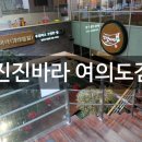 여의도한정식 진진바라 후기