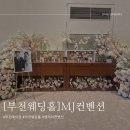 베뉴투어3️⃣ 부천웨딩홀 MJ컨벤션 후기. 장점,단점 총정리 (광고x 파티오홀 예식장 계약o)