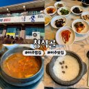 청석골 | [경기] 여주시 맛집 쌀밥집 | 청석골 : 내돈내산 솔직 후기
