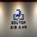 에듀탑영어수학학원 - 수원시 영통구 동탄원천로1109번길 37 | 에듀탑영어수학학원