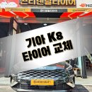 미쉐린타이어용원점 | 콘티넨탈타이어용원점 - 타이어 경화 걱정 끝! 콘티넨탈로 바꾼 K8 차주의 진심 후기