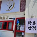 학동반점 이미지