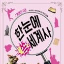 한눈에 쏙 세계사 이미지