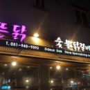 뜬닭숯불닭갈비 | #파주 운정맛집 : 숯불 닭갈비 , 뜬닭!
