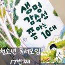 김성호농장 | 생명감수성 쫌 아는 10대, 김성호│청소년 독서모임 후기