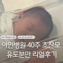 아인병원 유도분만 40주 초산모 리얼후기(희망편)