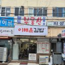 이해운김밥 - 연제구 월드컵대로119번길 7 | [연산동맛집] 맛과 정성이 가득한 한 끼 가성비 끝판왕 "이해운김밥"