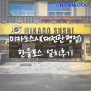 한울푸드 - 청주시 흥덕구 | 대전 관평동 맛집 미카도스시(대전관평점) 한울포스 설치후기