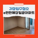 e편한세상일광아파트경로당 | 기장입주청소 이편한 e편한세상일광아파트 청소업체 깨끗하게