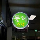 둘리스낵