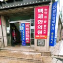 송정백제약국 이미지