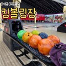 이천 유일한 볼링장 킹볼링장 리부