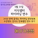 자연담은 샘터 | 5월 지식샘터 3시간 만에 끝내는 하이러닝 완전 정복 연수(5.31) 후기 | 높은 만족도, 아주 뒷맛이 개운...