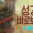 성경 바로 보기_46 : (정동수 목사, 사랑침례교회, 킹제임스 흠정역 성경, 세대주의)(14. 9. 4) 이미지