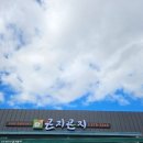 곤지곤지 | 🥢 포항 이동 한식 맛집 곤지곤지 방문 후기