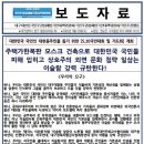 [대국위/국대위 외 성명서] ⛔주택가한복판 모스크 건축으로 대한민국 국민들 피해 입히고 상호주의 외면 문화 침략 일삼는 이슬람 강력 규 이미지