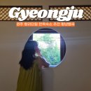 경주 황리단길 한옥숙소 예약 황남별곡 내돈내산 추천