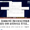 RE:[뉴탐사_50240619_탐사보도] 한동훈 장인 연루 보타바이오 주가조작 대법은 유죄 인정 양승태 키즈 차문호 판사 봐주기 판결. 이미지