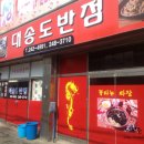 대송도반점 이미지