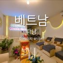 [베트남여행]다낭 마사지 후기 미케비치 근처 하나스파