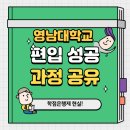 영남대학교 환경 | 영남대학교 편입 고졸에서 성공한 현실 과정 공유