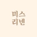 미스리넨 - 중구 함월로 90-1 | 미스리넨