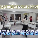 실버인지놀이지도자 과정 | 강원도 평창 실버인지놀이 지도자 양성과정 웃음치료 실버체조유소영 힐링강사 떴어요~^^