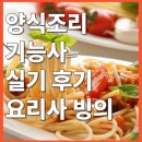 양식조리기능사 | 양식 조리기능사 실기 후기! 잠깐 요리사 체험
