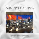 위례순환로 | 위례 만화카페 그래픽 바이 대신 주말 메인홀 예약 방문 후기