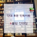 풀덤전대점