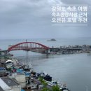강원도 속초 여행 : 속초 씨크루즈호텔 (속초 중앙시장 오션뷰 숙소 추천, 속초 가성비 호텔 내돈내산)