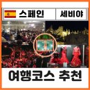 LA | 스페인 세비야 여행 코스 플라멩고 무료 공연 La Carbonería 추천 Rosso 후기