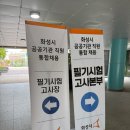 화성시여성가족청소년재단 | 240615 화성시통합채용(화성여성가족청소년재단) 필기 후기