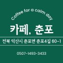 카페춘포