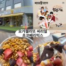 성기호한의원 | 홍제폭포 근처 카페 메가커피, 요거젤라또 씨리얼 초코베리믹스 가격,칼로리 공개